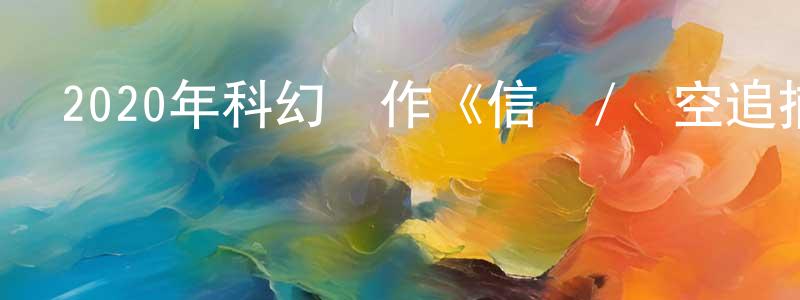 采菲的個人主頁,2020年科幻動作《信條/時空追捕》BD國英雙語雙字迅雷下載_深夜電影
